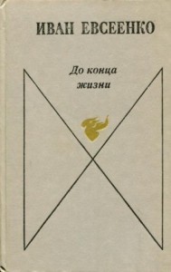 До конца жизни