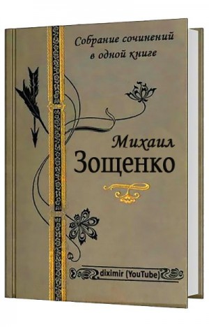 Зощенко Михаил - Весь Зощенко в одном томе