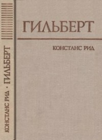 Гильберт