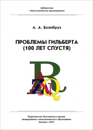 Болибрух Андрей - Проблемы Гильберта (100 лет спустя)