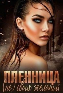 Дегтярева Ригина, Ясина Зоя - Пленница (не) своих желаний