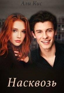 Кис Али - Насквозь