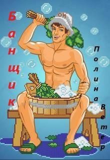 Ветер Полина - Банщик