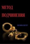 Ветер Полина - Метод подчинения