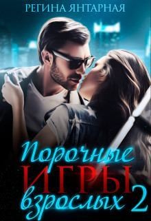 Янтарная Регина - Порочные игры 2. Горячие игры Дэлла