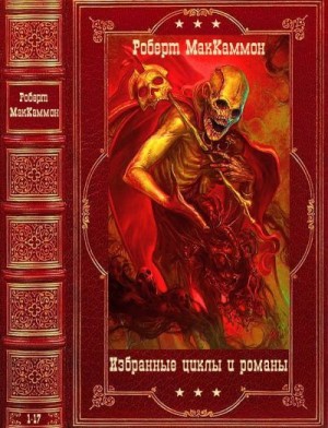 МакКаммон Роберт - Избранные циклы и  романы. Сборник. Книги 1-17