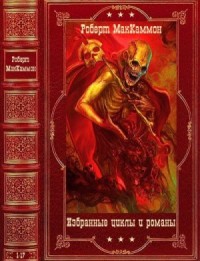 Избранные циклы и  романы. Сборник. Книги 1-17