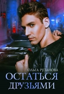 Рузанова Ольга - Остаться друзьями