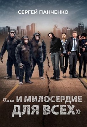 Панченко Сергей - «…И милосердие для всех»