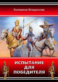 Испытание для победителя