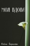 Борисова Алёна - Моя вдова