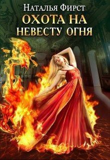 Фирст Наталья - Охота на невесту огня