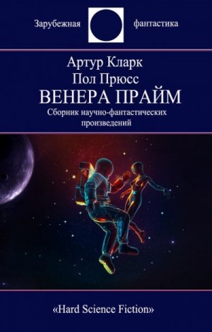 Кларк Артур, Прюсс Пол - Венера Прайм