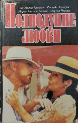 cкачать книгу Ана Морецон, Мария Барбоза, Марсия Пратес, Рикарду Полнолуние любви Том 1