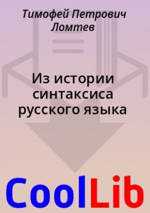 Ломтев Тимофей - Из истории синтаксиса русского языка
