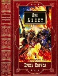 Ересь Хоруса-2. Сборник. Книги 21-36
