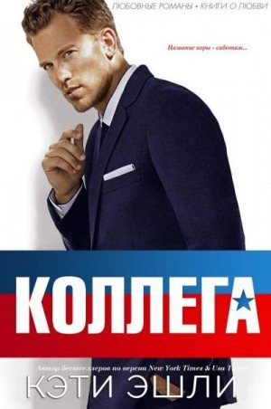 Эшли Кэти - Коллега