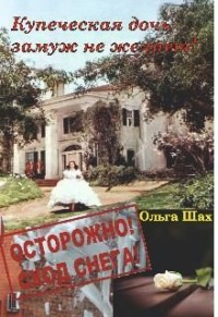 Купеческая дочь замуж не желает