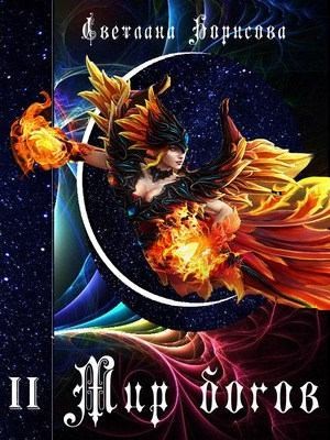 Борисова Светлана - Мир богов. Книга 2