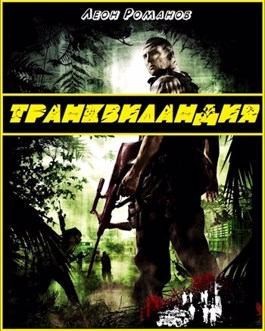 Романов Леон - Транквиландия или Горячий Тур по Колумбии