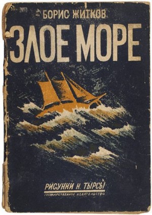 Житков Борис - Злое море