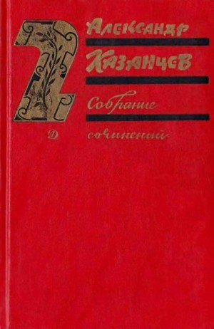 Казанцев Александр - Собрание сочинений в трех томах. Том 2. Клокочущая пустота.