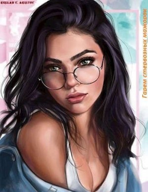 Аристов Руслан - Гарем стервозных мажорок  [Моя жизнь с мажорками]