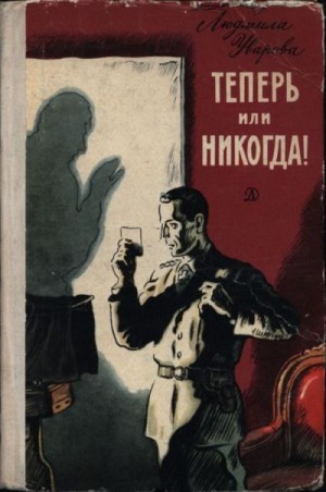 Уварова Людмила - Теперь или никогда!