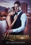 Найтингейл Эл - Неподчиненная