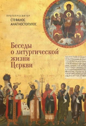 Анагностопулос протопресвитер Стефанос - Беседы о литургической жизни Церкви