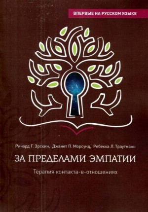 Эрскин Ричард, Морсунд Джанет, Траутманн Ребекка - За пределами эмпатии. Терапия контакта-в-отношениях