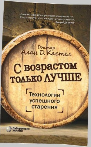 Кастел Алан - С возрастом только лучше. Технологии успешного старения