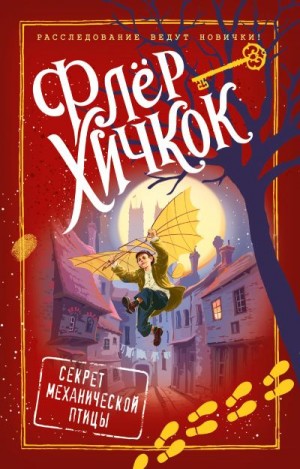 Хичкок Флёр - Секрет механической птицы
