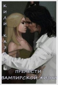 Прелести вампирской жизни. Книга 1