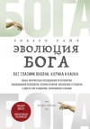 Райт Роберт - Эволюция Бога. Бог глазами Библии, Корана и науки