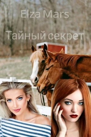 Mars Elza - Тайный секрет