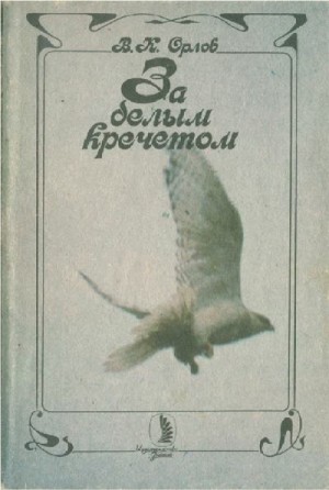 Орлов Валерий - За белым кречетом