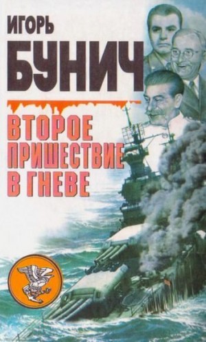 Бунич Игорь - Второе пришествие в гневе