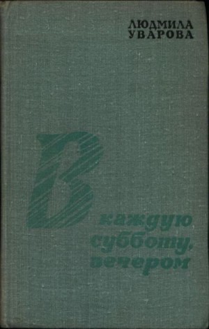 Уварова Людмила - В каждую субботу, вечером