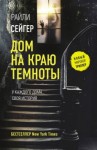 Сейгер Райли - Дом на краю темноты