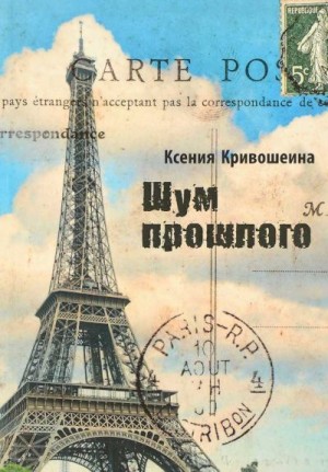Кривошеина Ксения - Шум прошлого