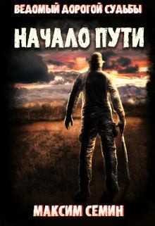 Семин Максим - Начало пути