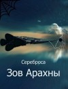 Сереброса - Зов Арахны