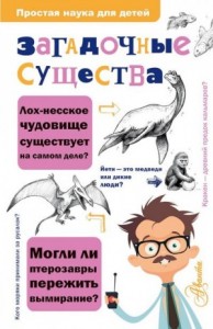 Загадочные существа