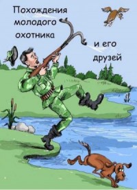 Похождения молодого охотника и его друзей