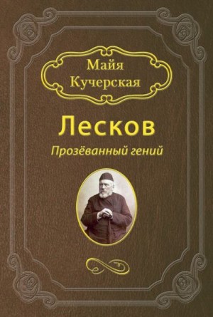 Кучерская Майя - Лесков: Прозёванный гений