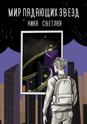 Светлая Ника - Мир падающих звезд