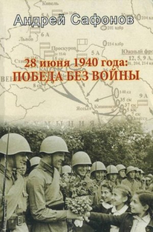 Сафонов Андрей - 28 июня 1940 года: Победа без войны