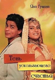 Гущина Яна - Тень ускользающего счастья