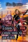 Гущина Яна - Танго огненной любви